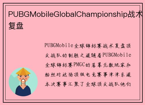 PUBGMobileGlobalChampionship战术复盘