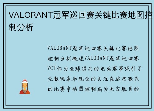 VALORANT冠军巡回赛关键比赛地图控制分析