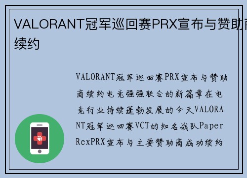 VALORANT冠军巡回赛PRX宣布与赞助商续约
