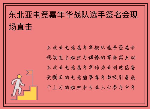 东北亚电竞嘉年华战队选手签名会现场直击