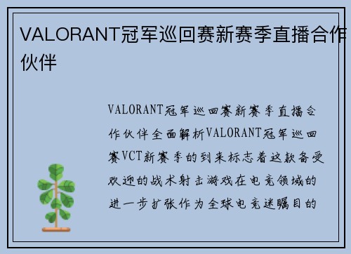 VALORANT冠军巡回赛新赛季直播合作伙伴