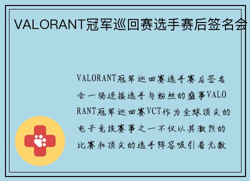 VALORANT冠军巡回赛选手赛后签名会