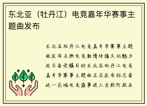 东北亚（牡丹江）电竞嘉年华赛事主题曲发布