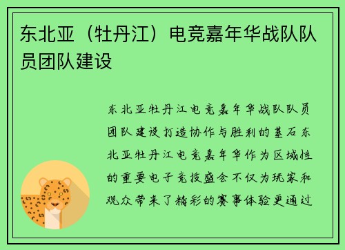 东北亚（牡丹江）电竞嘉年华战队队员团队建设