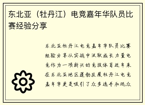 东北亚（牡丹江）电竞嘉年华队员比赛经验分享