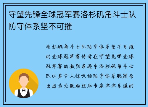 守望先锋全球冠军赛洛杉矶角斗士队防守体系坚不可摧