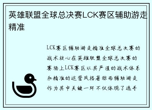 英雄联盟全球总决赛LCK赛区辅助游走精准