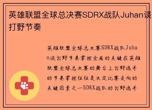英雄联盟全球总决赛SDRX战队Juhan谈打野节奏