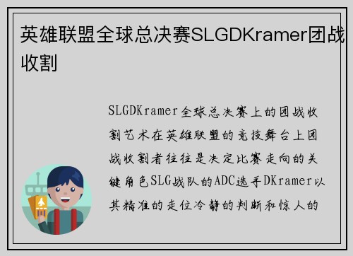 英雄联盟全球总决赛SLGDKramer团战收割