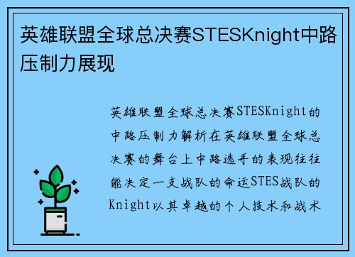 英雄联盟全球总决赛STESKnight中路压制力展现