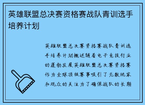 英雄联盟总决赛资格赛战队青训选手培养计划